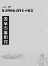 杂病源流犀烛_四_沉金鳌撰 [杂病源流犀烛]