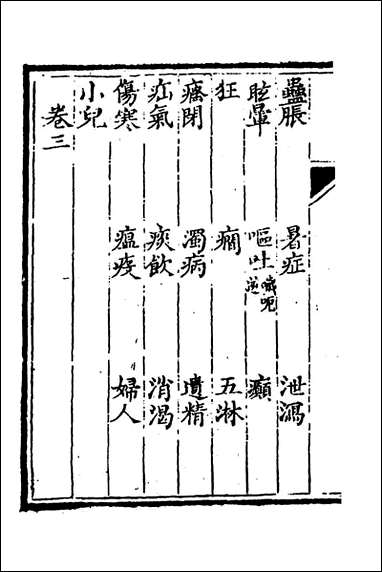 医学三字经_一_陈念祖撰 [医学三字经]