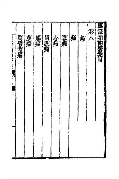 临证指南医案_八_叶桂撰 [临证指南医案]