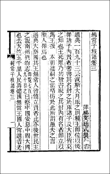 纯常子枝语_三_文廷式撰 [纯常子枝语]