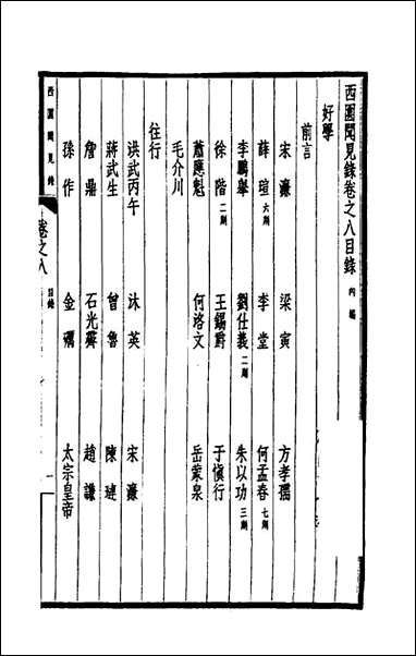 西园闻见录_八_张萱撰 [西园闻见录]