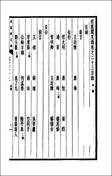 西园闻见录_二十二_张萱撰 [西园闻见录]