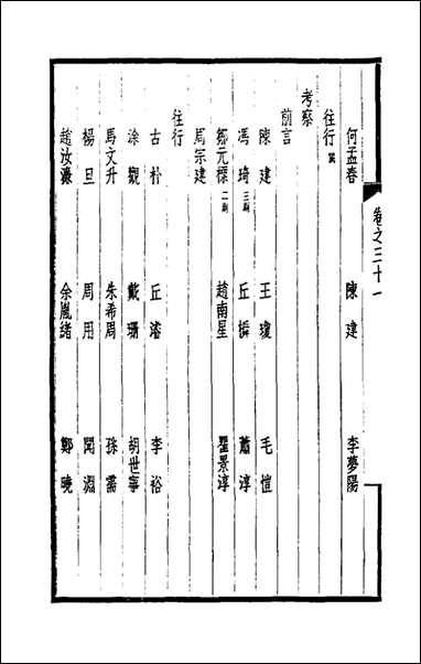 西园闻见录_二十九_张萱撰 [西园闻见录]