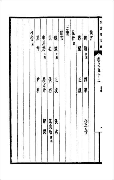 西园闻见录四十张萱撰 [西园闻见录]