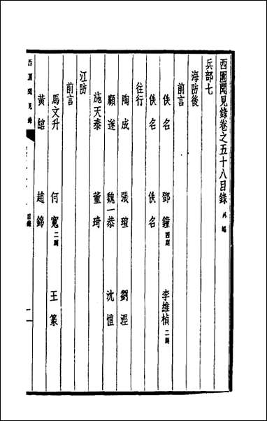 西园闻见录_四十三_张萱撰 [西园闻见录]