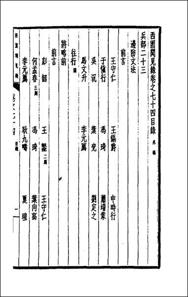 西园闻见录_五十一_张萱撰 [西园闻见录]