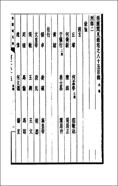 西园闻见录_五十七_张萱撰 [西园闻见录]