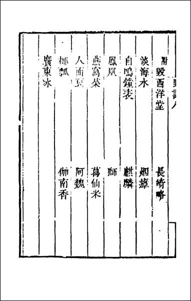 野语_六_程岱═撰 [野语]