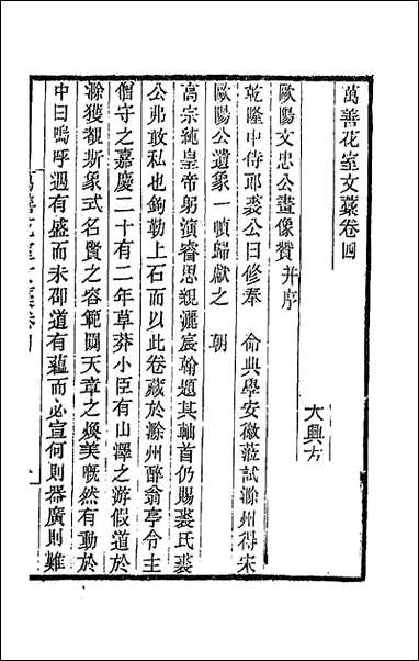 万善花室文稿_四_方履═撰 [万善花室文稿]