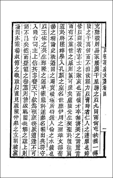 万善花室文稿_四_方履═撰 [万善花室文稿]