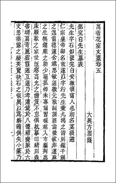 万善花室文稿_五_方履═撰 [万善花室文稿]