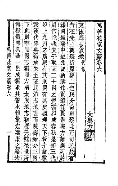 万善花室文稿_六_方履═撰 [万善花室文稿]