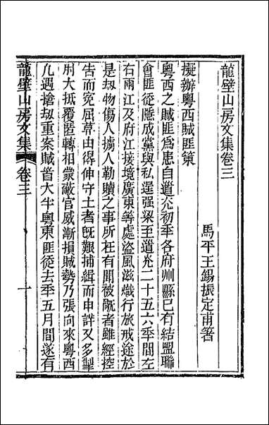 龙壁山房文集_二_王拯撰 [龙壁山房文集]