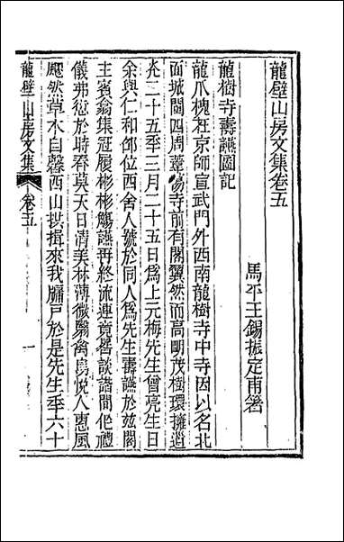 龙壁山房文集_三_王拯撰 [龙壁山房文集]