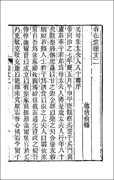 春在堂杂文_二_俞樾撰 [春在堂杂文]