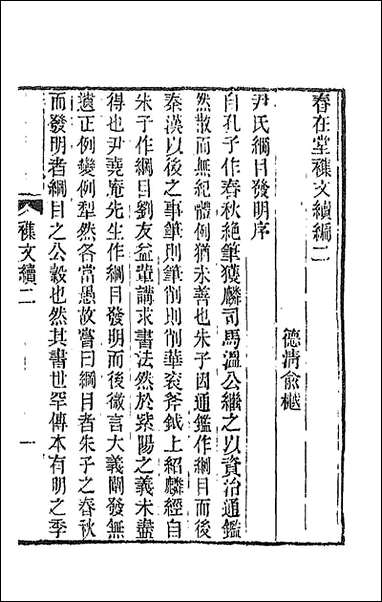 春在堂杂文_四_俞樾撰 [春在堂杂文]