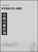 春在堂杂文_四_俞樾撰 [春在堂杂文]