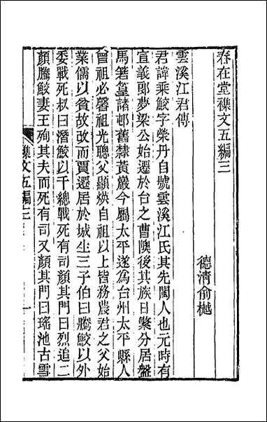 春在堂杂文_十七_俞樾撰 [春在堂杂文]