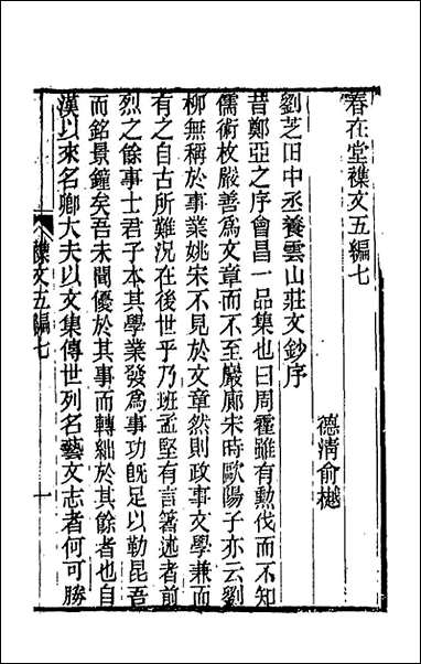 春在堂杂文二十俞樾撰 [春在堂杂文]