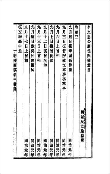 李文忠公朋僚函稿_三_李鸿章撰 [李文忠公朋僚函稿]