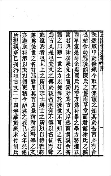 正谊堂文集_一_董沛撰 [正谊堂文集]