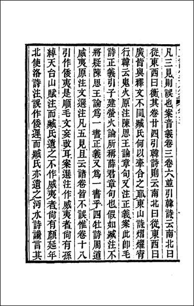 正谊堂文集_三_董沛撰 [正谊堂文集]