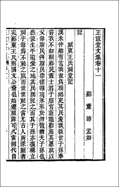 正谊堂文集_五_董沛撰 [正谊堂文集]