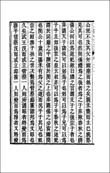 正谊堂文集_九_董沛撰 [正谊堂文集]