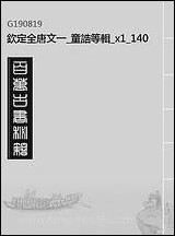 钦定全唐文_一_童诰等辑_1_四十 [钦定全唐文]