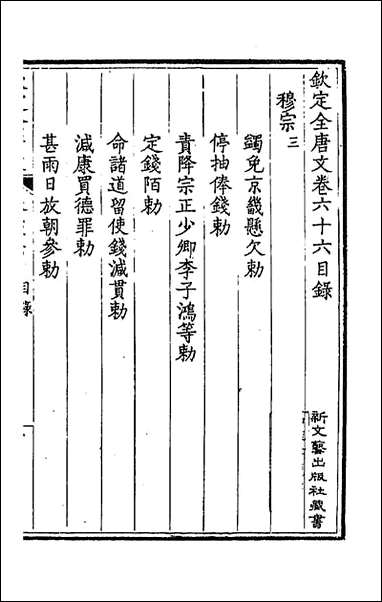 钦定全唐文_三十五_童诰等辑 [钦定全唐文]