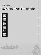 钦定全唐文_一百_九十一_童诰等辑 [钦定全唐文]