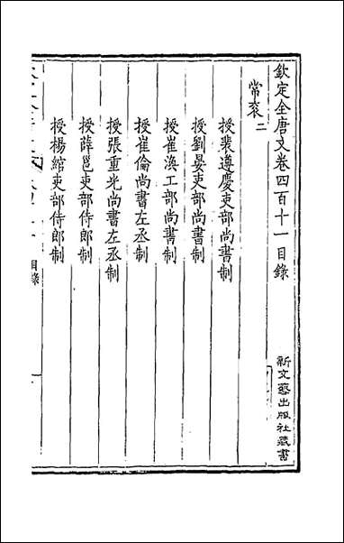 钦定全唐文_二百_四_童诰等辑 [钦定全唐文]