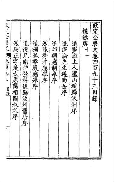 钦定全唐文_二百_四十五_童诰等辑 [钦定全唐文]