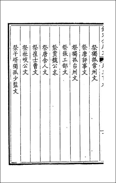 钦定全唐文_二百_五十三_童诰等辑 [钦定全唐文]