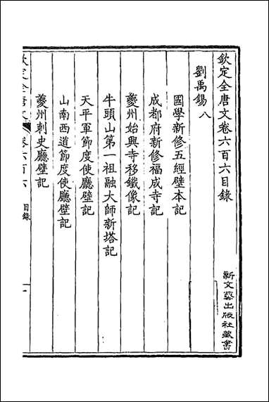 钦定全唐文_二百_九十五_童诰等辑 [钦定全唐文]