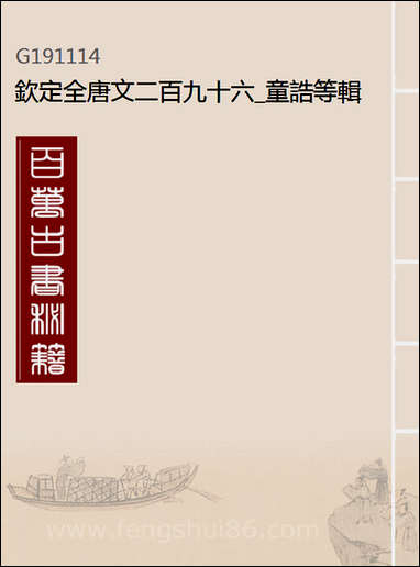 钦定全唐文_二百_九十六_童诰等辑 [钦定全唐文]