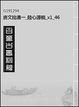 唐文拾遗_一_陆心源辑_四六 [唐文拾遗]