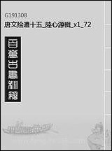 唐文拾遗_十五_陆心源辑_七二 [唐文拾遗]