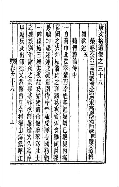 唐文拾遗二十陆心源辑 [唐文拾遗]