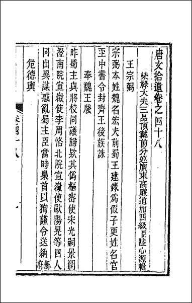 唐文拾遗_二十五_陆心源辑 [唐文拾遗]