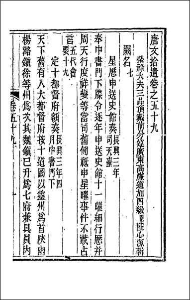 唐文拾遗三十陆心源辑 [唐文拾遗]