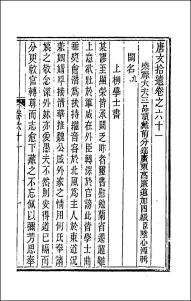 唐文拾遗_三十一_陆心源辑 [唐文拾遗]