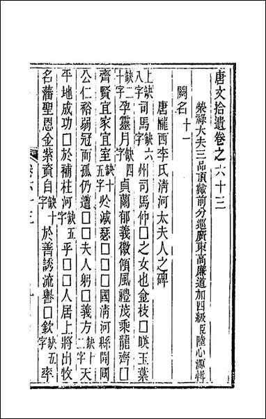 唐文拾遗_三十二_陆心源辑 [唐文拾遗]