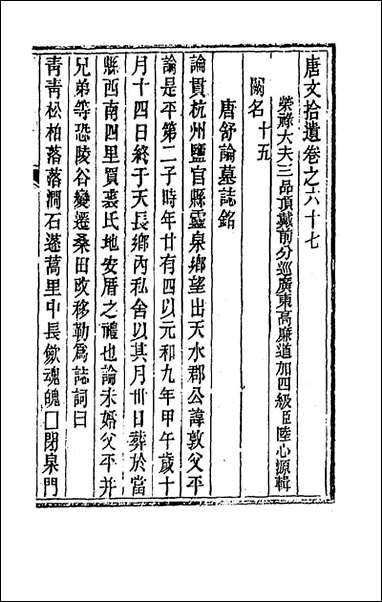 唐文拾遗_三十四_陆心源辑 [唐文拾遗]