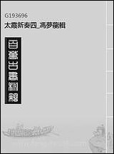 太霞新奏_四_冯梦龙辑 [太霞新奏]