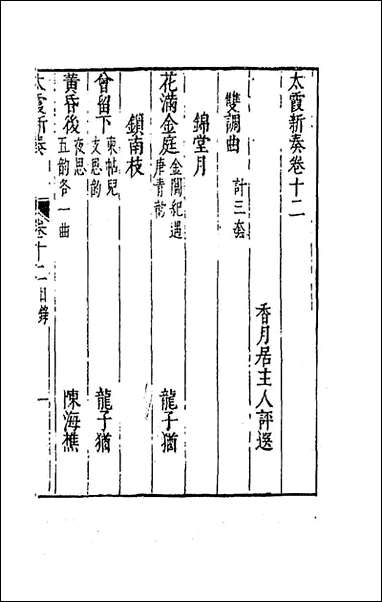 太霞新奏_七_冯梦龙辑 [太霞新奏]