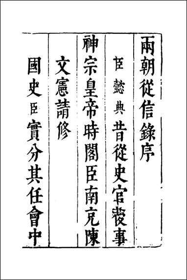 两朝从信录_一_沉国元撰 [两朝从信录]