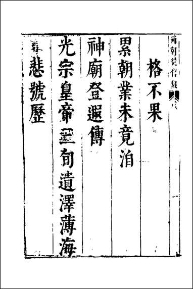 两朝从信录_一_沉国元撰 [两朝从信录]