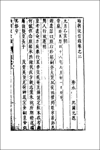 两朝从信录_二_沉国元撰 [两朝从信录]