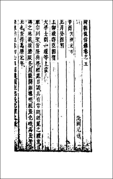 两朝从信录_五_沉国元撰 [两朝从信录]